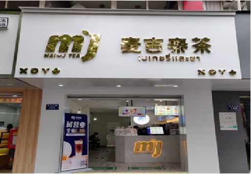 达州奶茶店招牌怎么做好看？