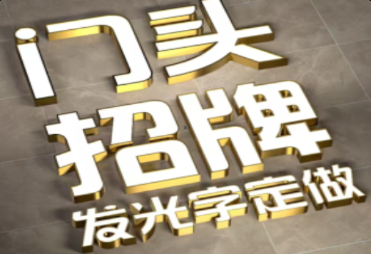达州发光字有哪些种类？