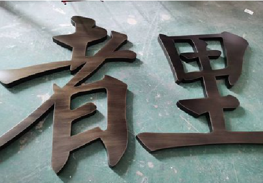 达州铜字的特点以及制作工艺。