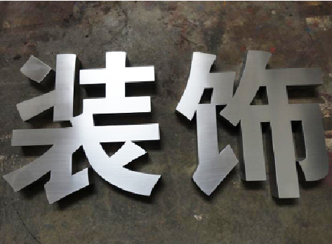达州不锈钢字的制作方法介绍