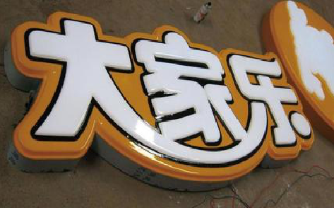达州吸塑字制作要注意的问题。