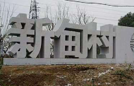 达州立体字的制作方式有哪些？