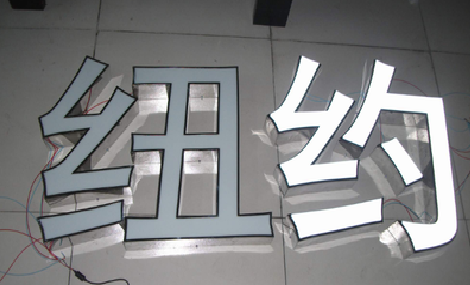 达州立体发光字的制作流程以及方法。