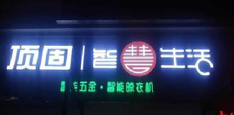 达州发光字招牌设计制作的重要性。